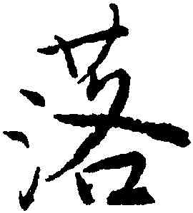 落,唐寅,書法字典